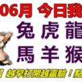 05號06月，今日我最旺！兔虎龍蛇馬羊猴雞！【56888】越早打開越靈驗！點個讚吧！