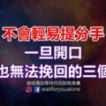 不會輕易提分手，一旦開口，就再也無法挽回的三個星座