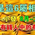 這6屬相：7月小發，8月大富，9月雙喜臨門