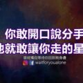 你敢開口說分手他就敢讓你走的星座