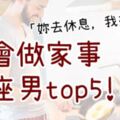 「你去睡吧，我來就好！」超會「做家事」星座男TOP5！結婚找這款的，你的下半輩子才會幸福！