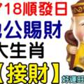 今天718順發日，土地公賜財，6大生肖請接財