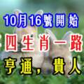 恭喜四生肖一路富貴，10月16號開始財運亨通，貴人相助