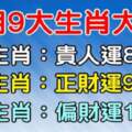 5月9大生肖大吉：有貴人運，有正財運，有偏財運