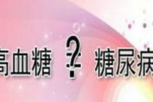 糖友為何控好膽固醇？糖尿病是怎麼養成的？血糖高就是糖尿病嗎？