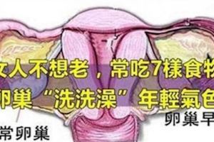 女人想不老，吃7樣食物給卵巢「洗洗澡」，年輕氣色好！