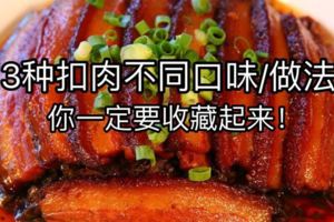 3種不同口味扣肉做法！