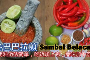 參巴巴拉煎SambalBelacan