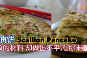 蔥油餅(ScallionPancake)簡單的材料，卻做出不平凡的味道！