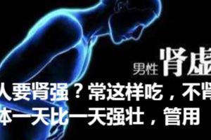 男人要腎強？常這樣吃，不腎虧，身體一天比一天強壯，管用