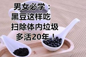 男女必學：黑豆這樣吃，掃除體內垃圾，多活20年！