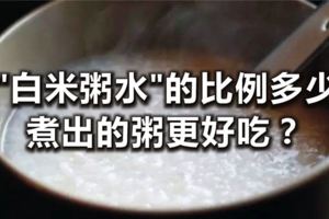 "白米粥水"的比例多少煮出的粥更好吃？