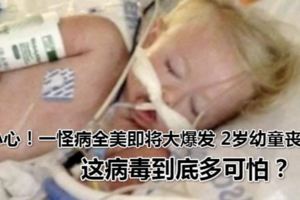 小心！一怪病全美即將大爆發2歲幼童喪命，這病毒到底多可怕？