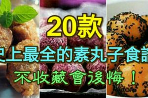 史上最全的素丸子食譜（20款），不收藏會後悔！