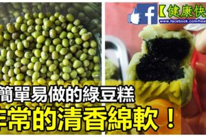 簡單易做的「綠豆糕」，按照「這個方法」零失敗！沒有任何添加劑，吃起來非常的清香綿軟！