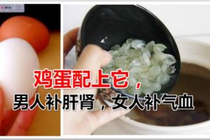 雞蛋配上它，男人補肝腎，女人補氣血抑制癌細胞，可以說，