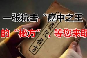 一張抗擊「癌中之王」的「秘方」，等您來取