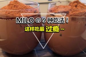 必收藏!9種美祿的創意吃法,甜點飲料通通都有!Milo控快學起來吧~