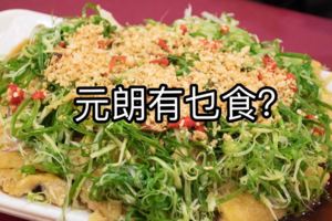 元朗有乜食？