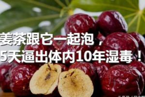 醫生告誡~薑茶跟它一起泡，5天逼出體內10年濕毒！夏天最見效！