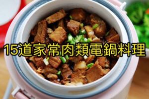 15道家常肉類電鍋料理