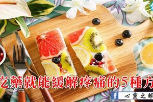 不吃藥就能緩解疼痛的5種方法一定要收藏！