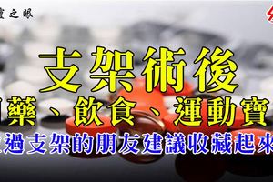 支架術後用藥、飲食、運動寶典，做過支架的朋友建議收藏起來！