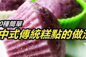 10種簡單的中式傳統糕點的做法