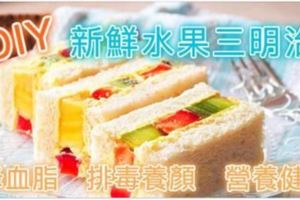 上班必備！自製清甜爽口「水果三明治」，降血糖、排毒養顏、營養健康！