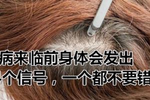 大病來臨前身體會發出14個信號，一個都不要錯過