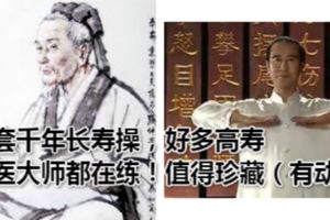 這套千年長壽操，好多高壽中醫大師都在練！值得珍藏（有動圖）