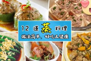 12道【蒸】料理❤少油少鹽,好吃又健康!最適合瘦身美眉收藏啦~