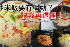 炒米飯怎麼才能跟飯店一樣粒粒分明、有嚼勁呢？訣竅再這裡！