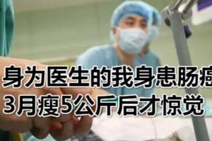 身為醫生的我身患腸癌，3月瘦5公斤後才驚覺