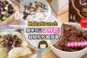 天天都吃不膩！10種KokoKrunch吃法！加水果、冰淇淋、巧克力都超搭的～SoYummy❤