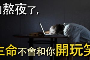 別熬夜了，生命不會和你開玩笑！