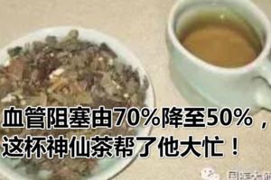 血管阻塞由70%降至50%，這杯神仙茶幫了他大忙！