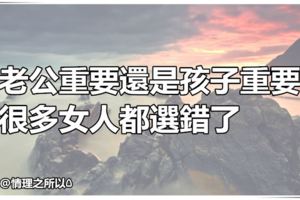 老公重要還是孩子重要？很多女人都選錯了……