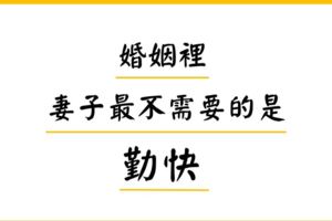 給所有女人：別讓妳的付出淪為吃力不討好！成功的婚姻裡，妻子最不需要的就是「勤快」