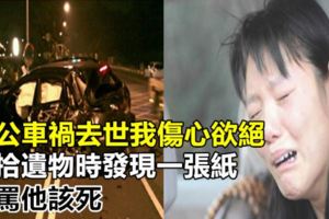 老公車禍去世我傷心欲絕，收拾遺物時發現一張紙，我罵他該死