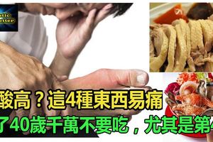 尿酸高？這4種東西易痛風，過了40歲千萬不要吃，尤其是第4種