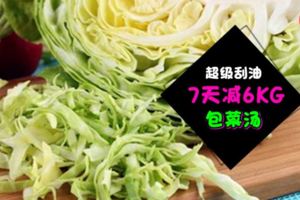 過年前減肥全靠它！「包菜湯」7天減掉6kg！材料簡單，做法方便，讓你瘦出新境界！