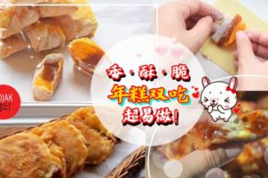 拜完神年糕就拿去丟？超簡單酥酥脆脆【年糕雙吃】⭐只要加上這些材料年糕就變得很好吃了