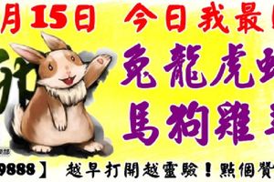 3月15日，今日我最旺！兔龍虎蛇馬狗雞羊！【99888】越早打開越靈驗！點個贊吧！