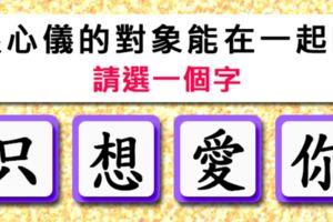 神準！【愛情測字】跟心儀的對象能成為戀人嗎？