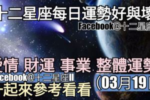 【十二星座每日運勢好與壞】愛情、財運、事業、整體運勢，一起來參考看看。（2018年03月19日）