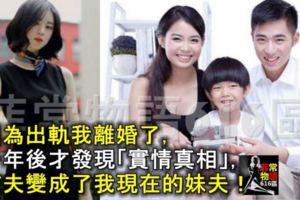 因為出軌我離婚了，一年後才發現「實情真相」，前夫變成了我現在的妹夫！