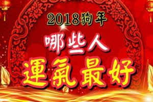 2018狗年哪些人的運氣最好