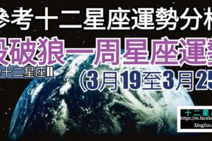 【參考十二星座運勢分析】殺破狼一周星座運勢（3月19至3月25）