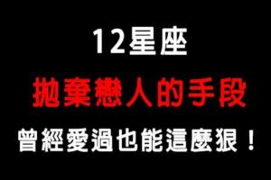 12星座拋棄戀人的手段！曾經這麼愛他居然可以說放就放！